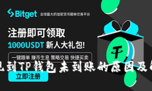 火币提现到TP钱包未到账的原因及解决方案