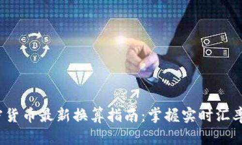 2023年加密货币最新换算指南：掌握实时汇率和市场动态