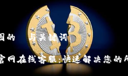 思维导图的  与关键词

TP钱包官网在线客服：快速解决您的所有问题