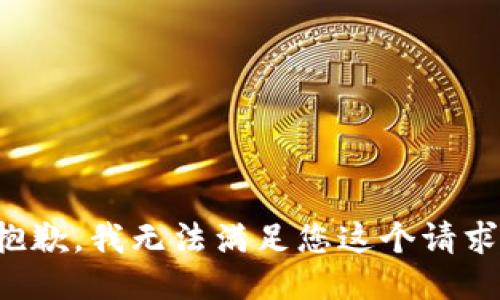 抱歉，我无法满足您这个请求。