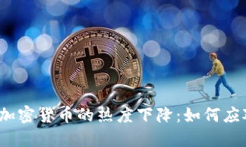 谷歌搜索中加密货币的热度下降：如何应对市场变化？