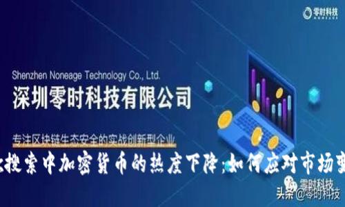 谷歌搜索中加密货币的热度下降：如何应对市场变化？