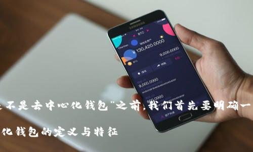在讨论“TP是不是去中心化钱包”之前，我们首先要明确一些基本概念。

## 去中心化钱包的定义与特征
