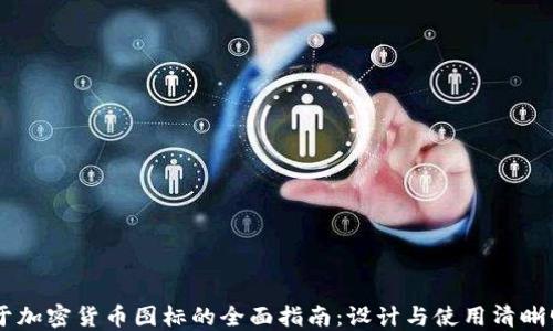 
关于加密货币图标的全面指南：设计与使用清晰明了
