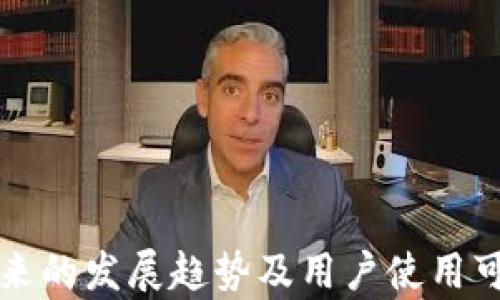 
TP钱包未来的发展趋势及用户使用可行性分析