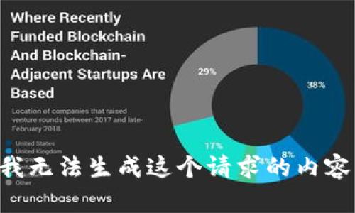 我无法生成这个请求的内容。