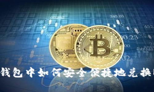 在TP钱包中如何安全便捷地兑换BNB?