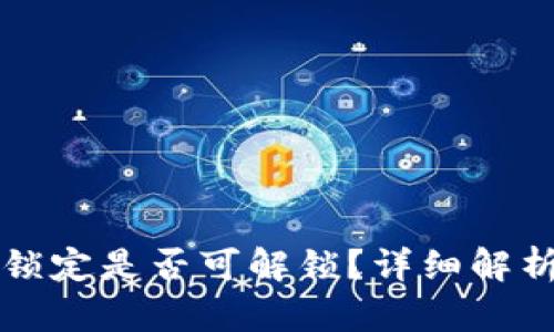 TP钱包池子锁定是否可解锁？详细解析与用户指南