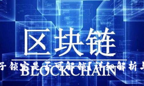 TP钱包池子锁定是否可解锁？详细解析与用户指南