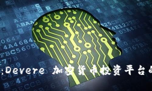 2023年最新解读：Devere 加密货币投资平台的优势与前景分析