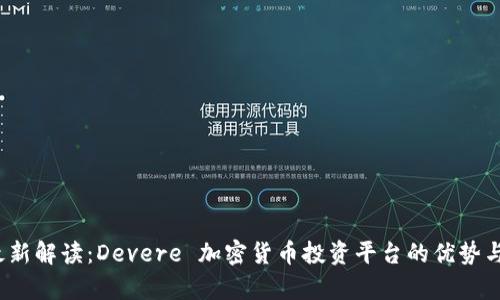 2023年最新解读：Devere 加密货币投资平台的优势与前景分析