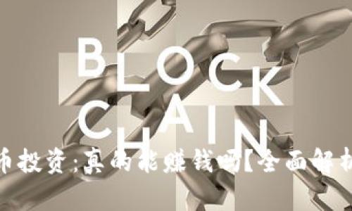 加密货币投资：真的能赚钱吗？全面解析与建议