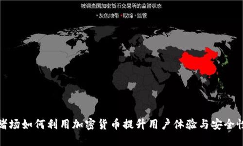 赌场如何利用加密货币提升用户体验与安全性