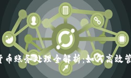  加密数字货币账务处理全解析：如何高效管理数字资产