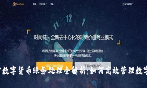  加密数字货币账务处理全解析：如何高效管理数字资产