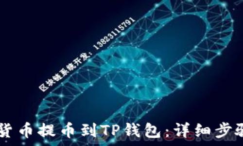  
如何将SHIB货币提币到TP钱包：详细步骤与注意事项
