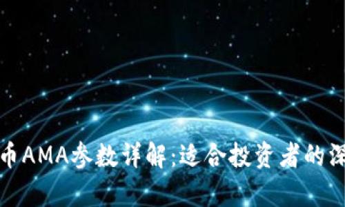 加密货币AMA参数详解：适合投资者的深入分析