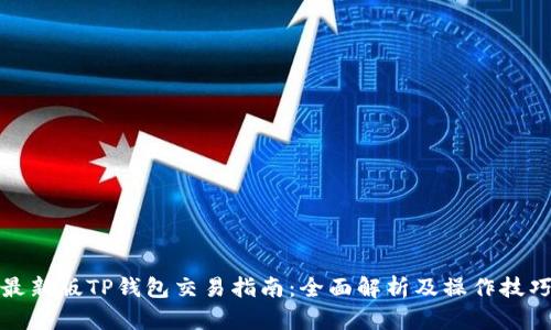 最新版TP钱包交易指南：全面解析及操作技巧