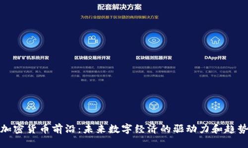 加密货币前沿：未来数字经济的驱动力和趋势
