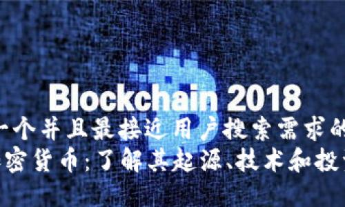思考一个并且最接近用户搜索需求的  
LCO加密货币：了解其起源、技术和投资潜力
