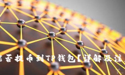 库币能否提币到TP钱包？详解及注意事项