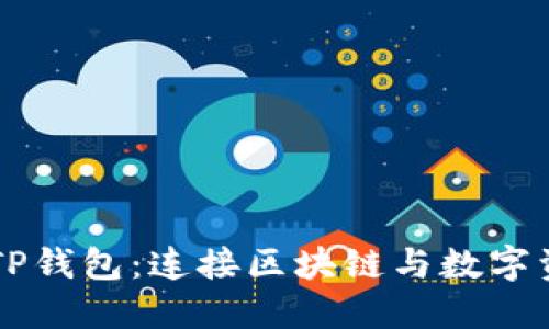 百度超级链与TP钱包：连接区块链与数字资产管理的未来