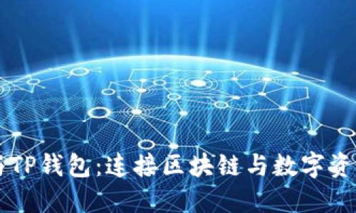 百度超级链与TP钱包：连接区块链与数字资产管理的未来