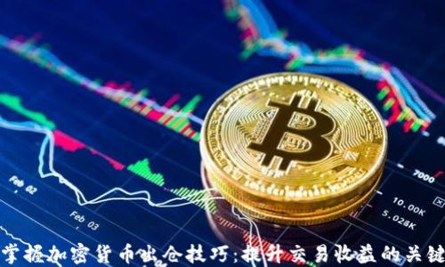 
掌握加密货币出仓技巧：提升交易收益的关键