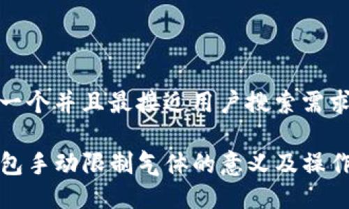 思考一个并且最接近用户搜索需求的

TP钱包手动限制气体的意义及操作指南