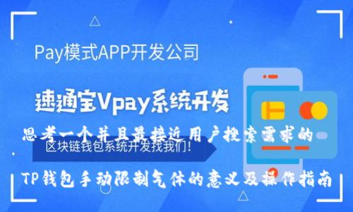 思考一个并且最接近用户搜索需求的

TP钱包手动限制气体的意义及操作指南