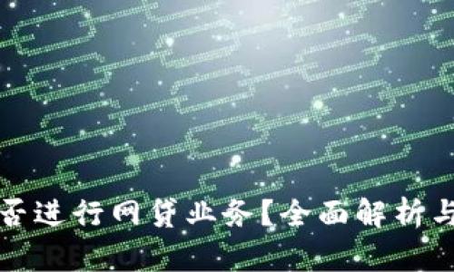 TP钱包能否进行网贷业务？全面解析与用户指南