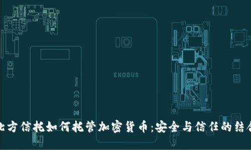 北方信托如何托管加密货币：安全与信任的结合