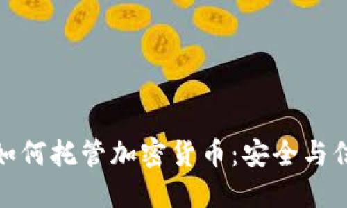 北方信托如何托管加密货币：安全与信任的结合