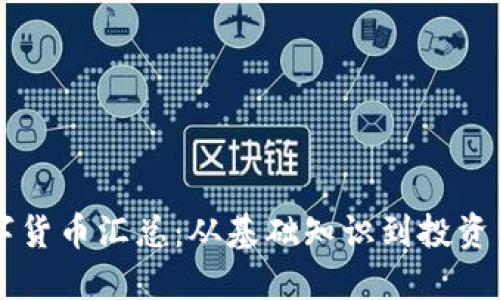 区块链加密数字货币汇总：从基础知识到投资策略的全面指南