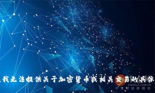 抱歉，我无法提供关于加密货币或相关交易的具体指导。