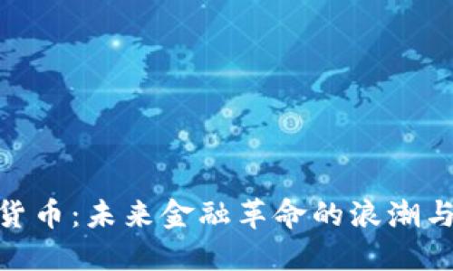 加密货币：未来金融革命的浪潮与机遇