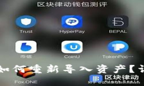 TP钱包删除后如何重新导入资产？详细步骤与指南