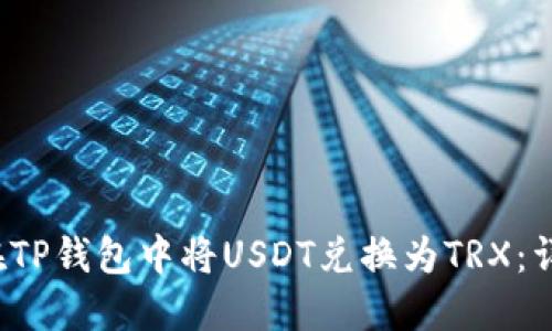  如何在TP钱包中将USDT兑换为TRX：详细指南