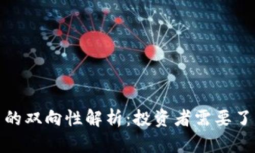 加密货币交易的双向性解析：投资者需要了解的基本知识