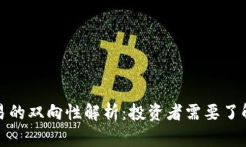 加密货币交易的双向性解析：投资者需要了解的基本知识