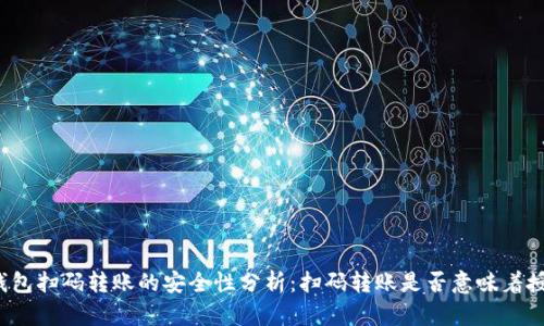 TP钱包扫码转账的安全性分析：扫码转账是否意味着授权？