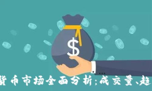  
2017年加密货币市场全面分析：成交量、趋势与未来展望