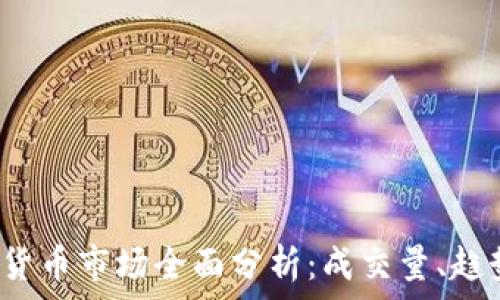  
2017年加密货币市场全面分析：成交量、趋势与未来展望