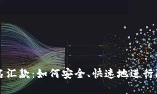 加密货币匿名汇款：如何安全、快速地进行隐私保护交易