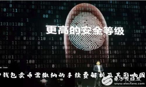 TP钱包卖币需缴纳的手续费解析及其影响因素