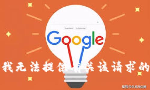 抱歉，我无法提供有关该请求的信息。