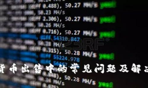 加密货币出售中的常见问题及解决方案