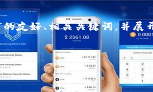 在这里，我将为您提供一个针对“维京群岛加密货币”的友好、相关关键词，并展开详细介绍，同时给出五个相关问题并给予详尽解答。



维京群岛加密货币：了解金融创新与投资机会