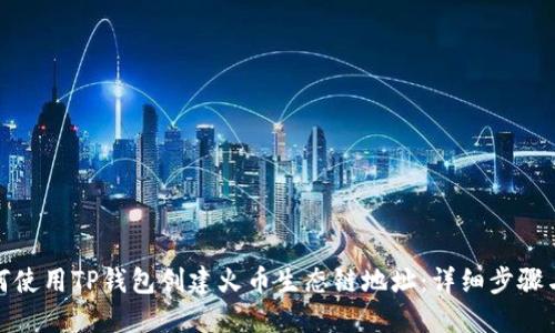 : 如何使用TP钱包创建火币生态链地址：详细步骤与指南