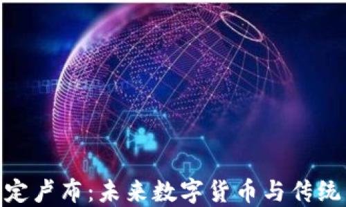 
加密货币锚定卢布：未来数字货币与传统货币的结合